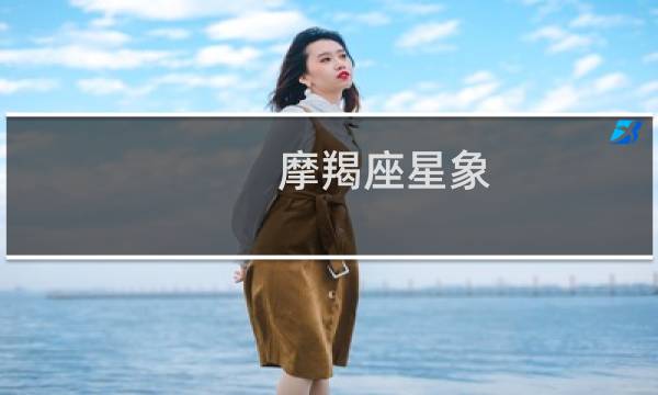 摩羯座星象