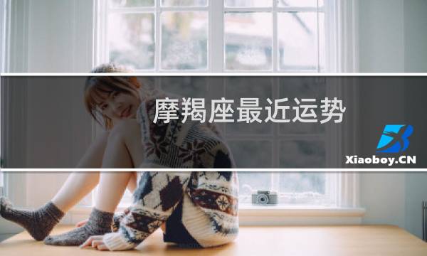 摩羯座最近运势