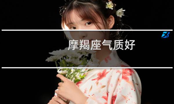 摩羯座气质好