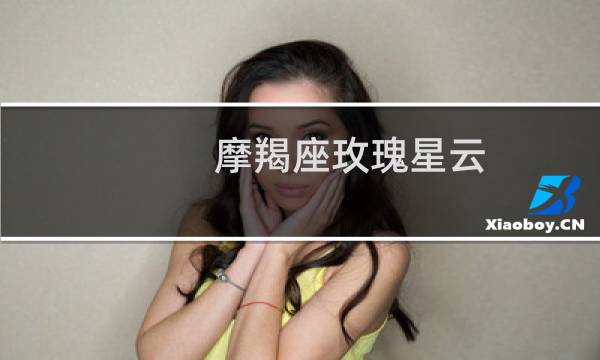 摩羯座玫瑰星云