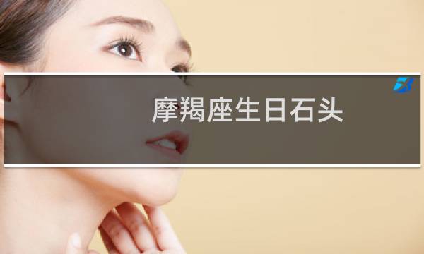 摩羯座生日石头