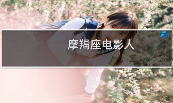 摩羯座电影人