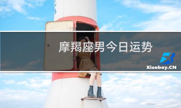 摩羯座男今日运势