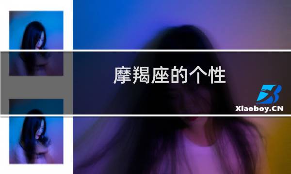摩羯座的个性