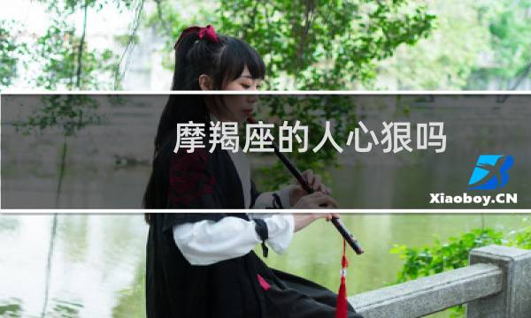 摩羯座的人心狠吗