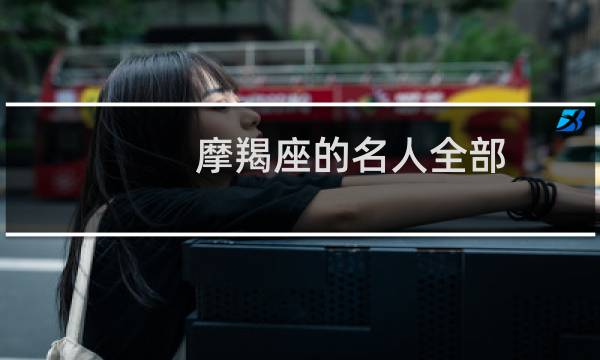 摩羯座的名人全部