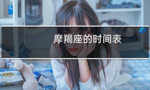 摩羯座的时间表