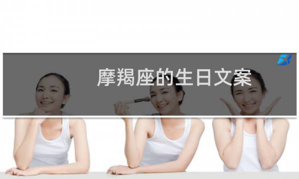 摩羯座的生日文案