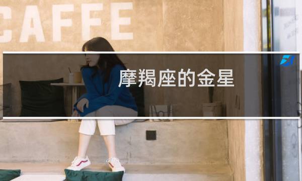 摩羯座的金星
