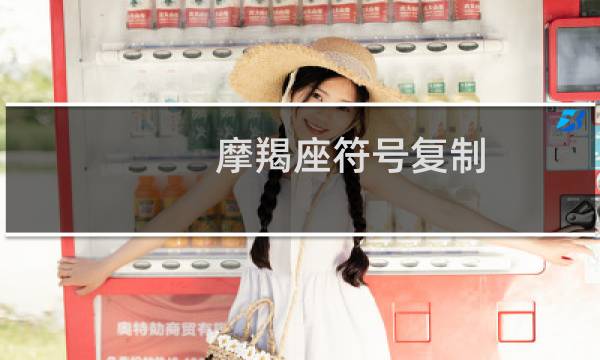 摩羯座符号复制
