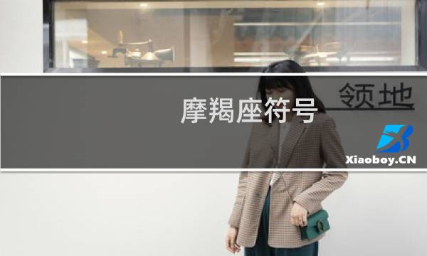 摩羯座符号