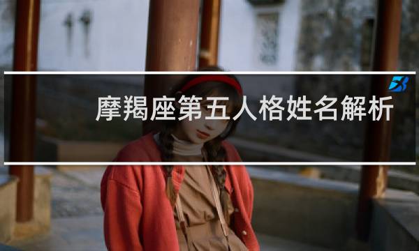 摩羯座第五人格姓名解析