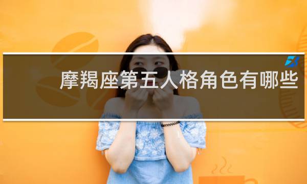 摩羯座第五人格角色有哪些