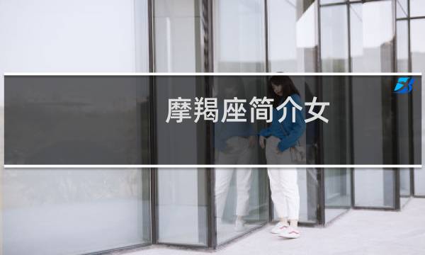 摩羯座简介女