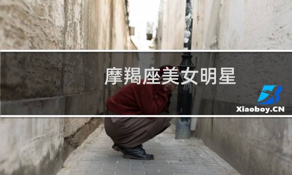 摩羯座美女明星