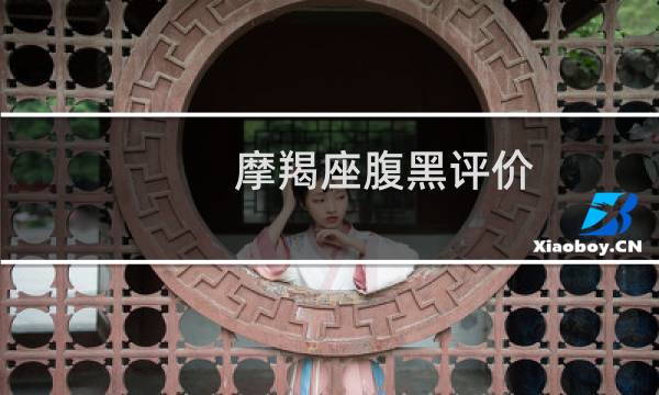 摩羯座腹黑评价