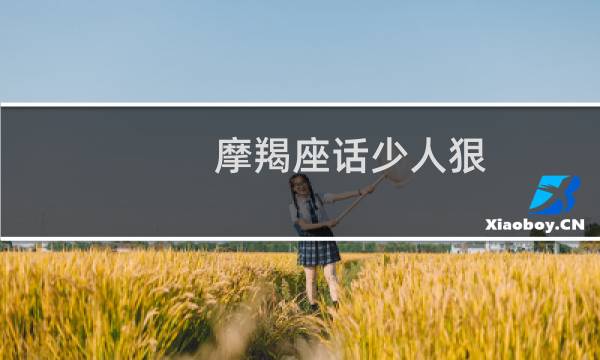 摩羯座话少人狠