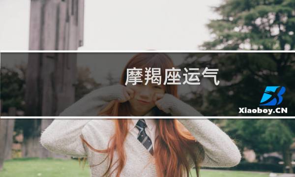 摩羯座运气