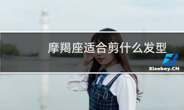 摩羯座适合剪什么发型