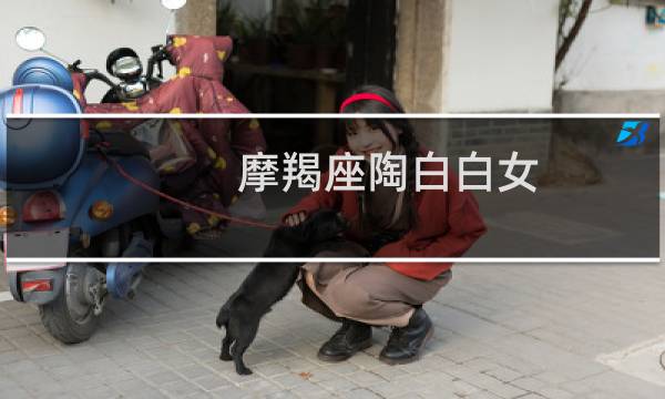 摩羯座陶白白女
