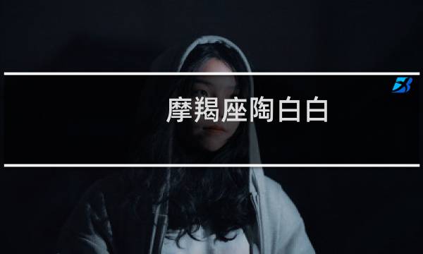 摩羯座陶白白