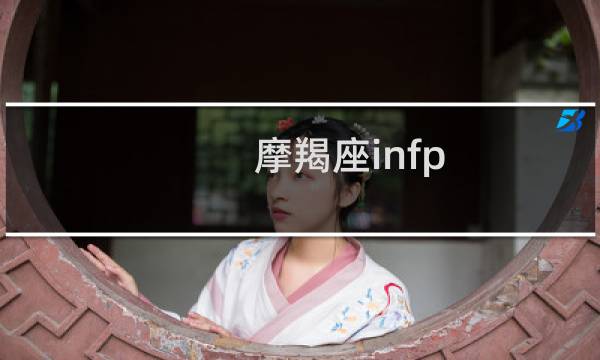 摩羯座infp
