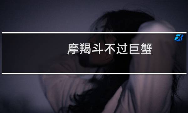 摩羯斗不过巨蟹