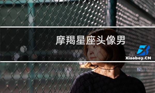 摩羯星座头像男