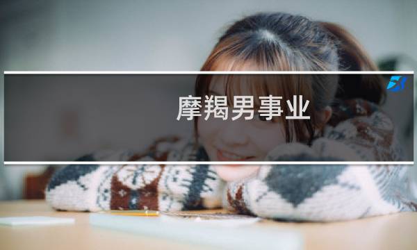 摩羯男事业