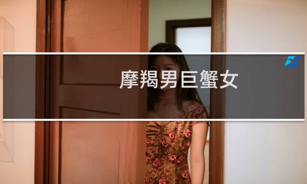 摩羯男巨蟹女