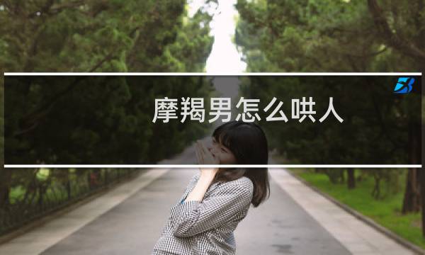 摩羯男怎么哄人