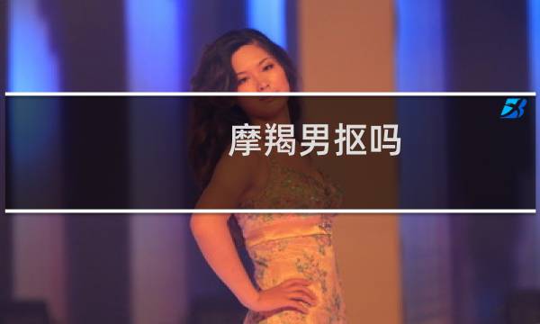 摩羯男抠吗?