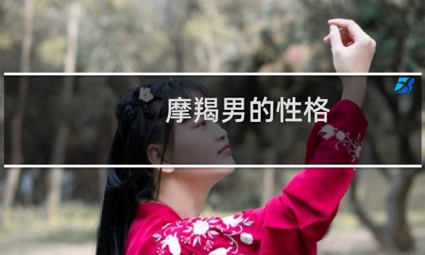 摩羯男的性格