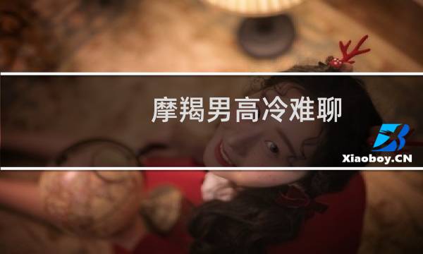 摩羯男高冷难聊