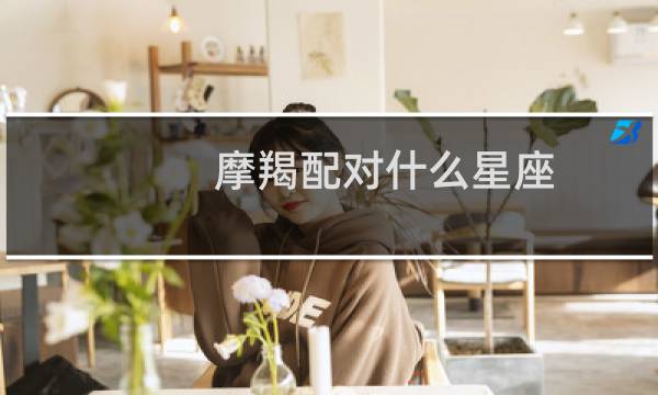 摩羯配对什么星座