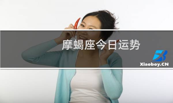 摩蝎座今日运势