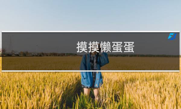 摸摸懒蛋蛋 攻略