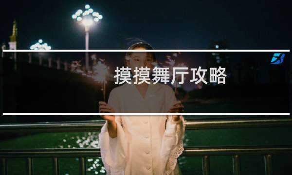 摸摸舞厅攻略