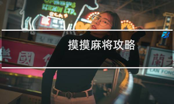 摸摸麻将攻略