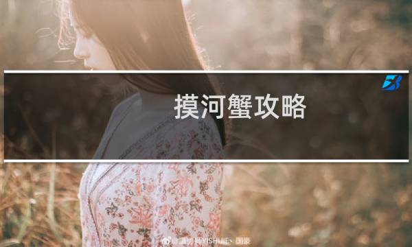 摸河蟹攻略