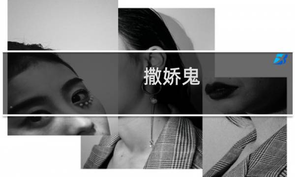 撒娇鬼 攻略