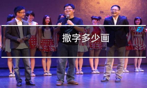 撒字多少画