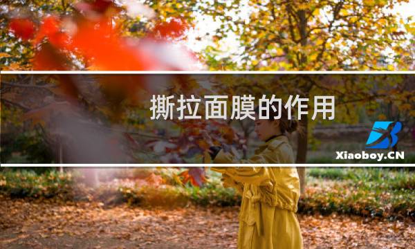撕拉面膜的作用