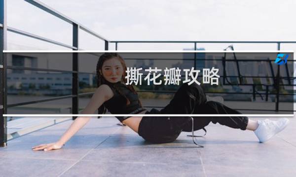 撕花瓣攻略