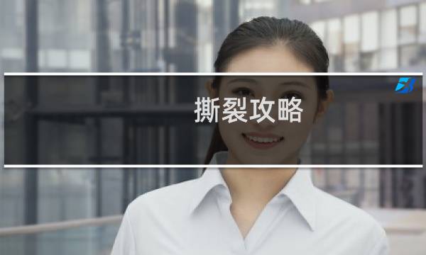 撕裂攻略