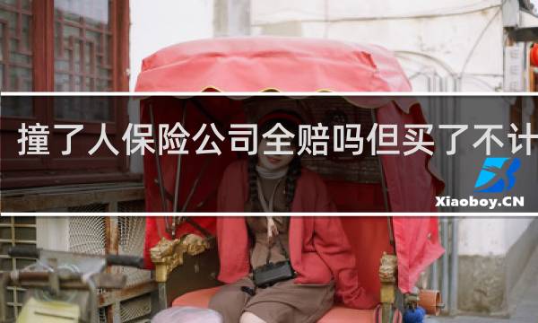 撞了人保险公司全赔吗但买了不计免赔
