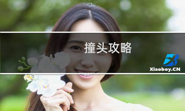 撞头攻略
