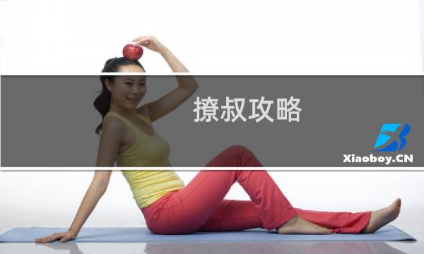 撩叔攻略