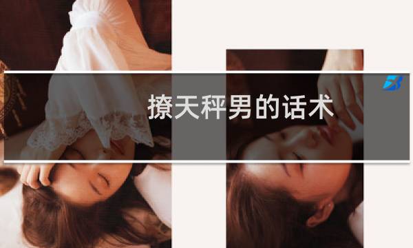 撩天秤男的话术