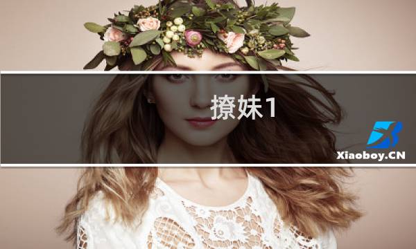 撩妹1.0攻略